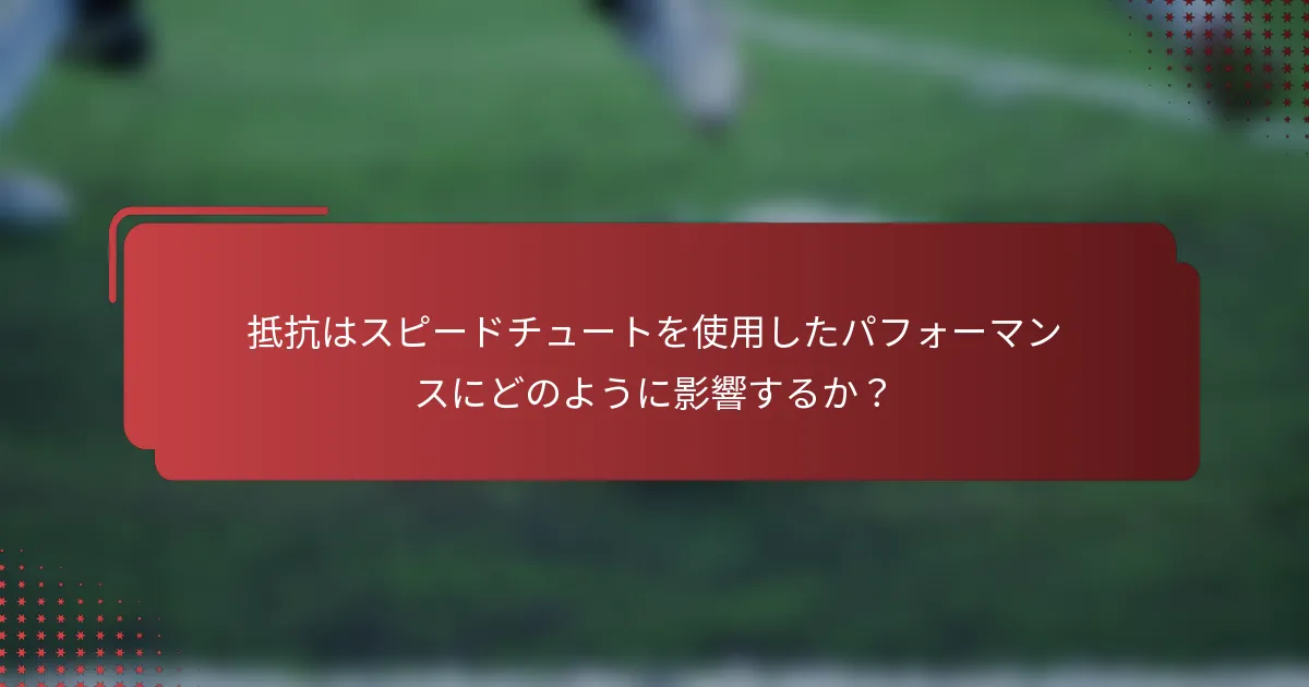 抵抗はスピードチュートを使用したパフォーマンスにどのように影響するか?
