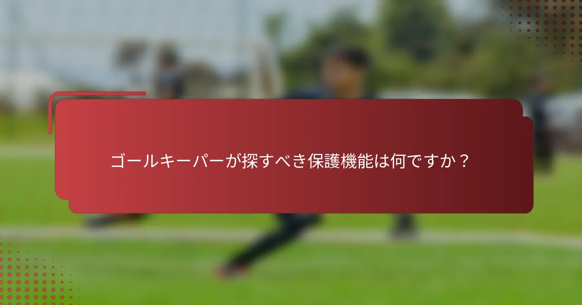 ゴールキーパーが探すべき保護機能は何ですか?