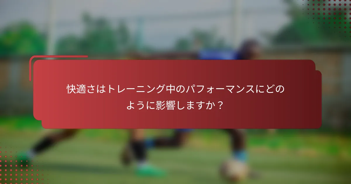 快適さはトレーニング中のパフォーマンスにどのように影響しますか？