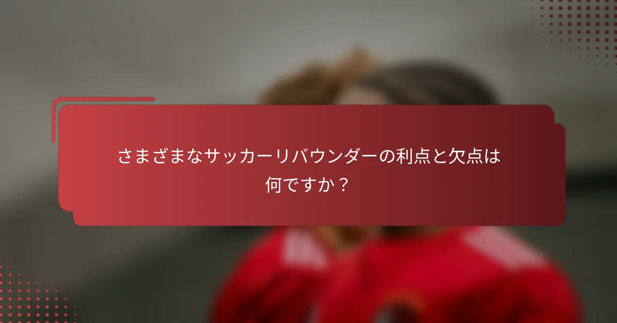 さまざまなサッカーリバウンダーの利点と欠点は何ですか？