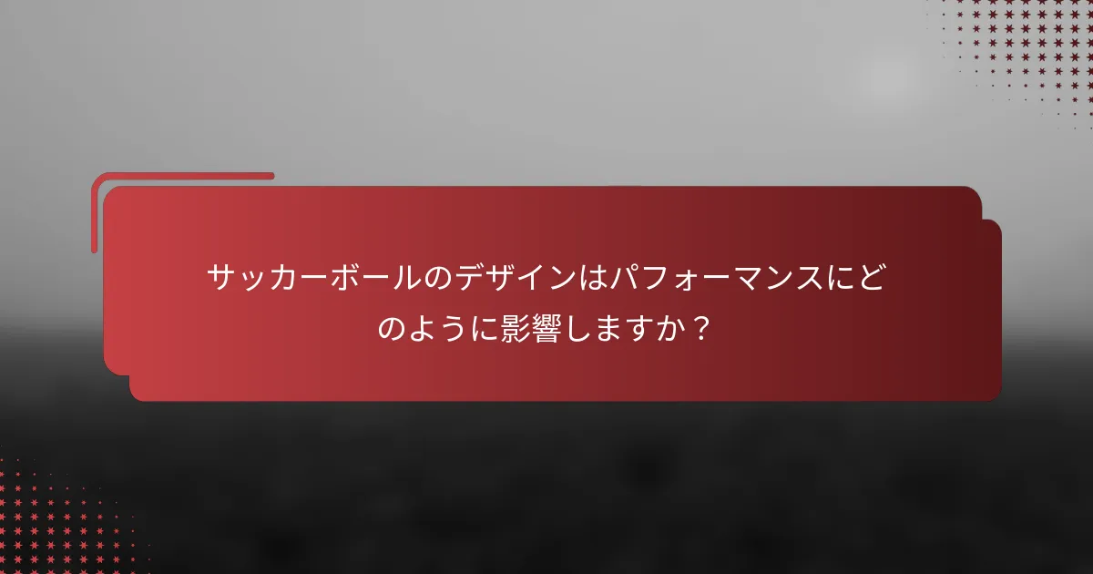 サッカーボールのデザインはパフォーマンスにどのように影響しますか?