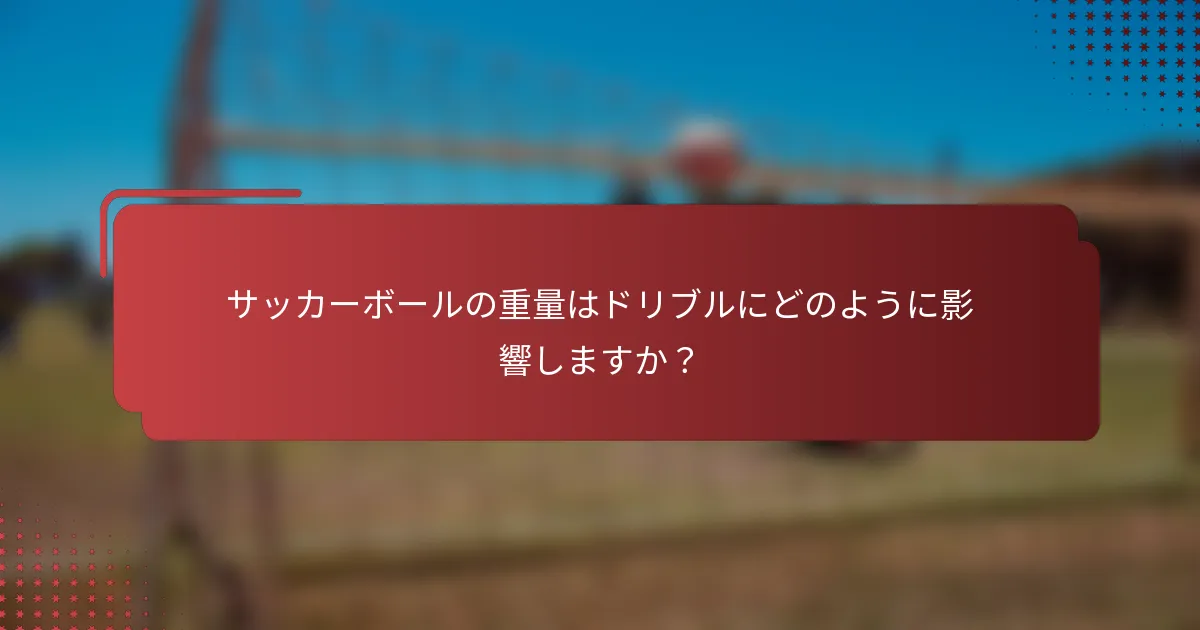 サッカーボールの重量はドリブルにどのように影響しますか?