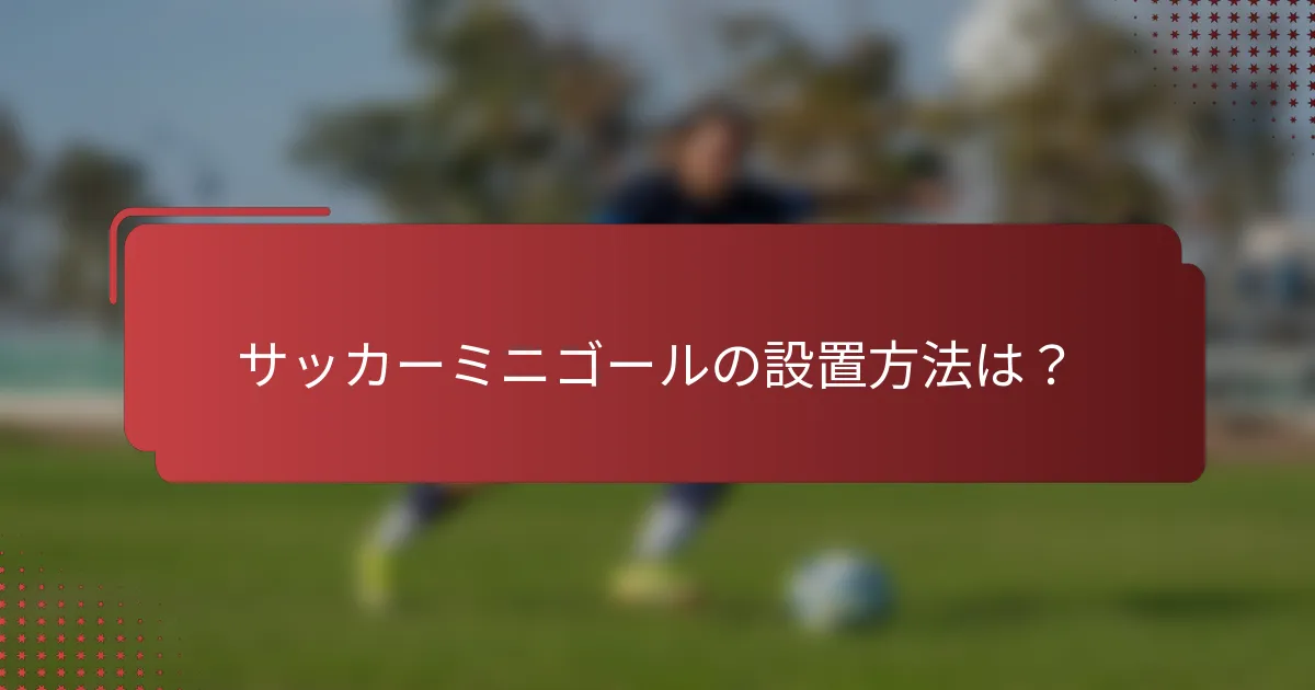 サッカーミニゴールの設置方法は？