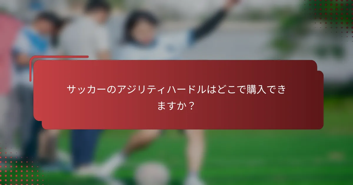 サッカーのアジリティハードルはどこで購入できますか？