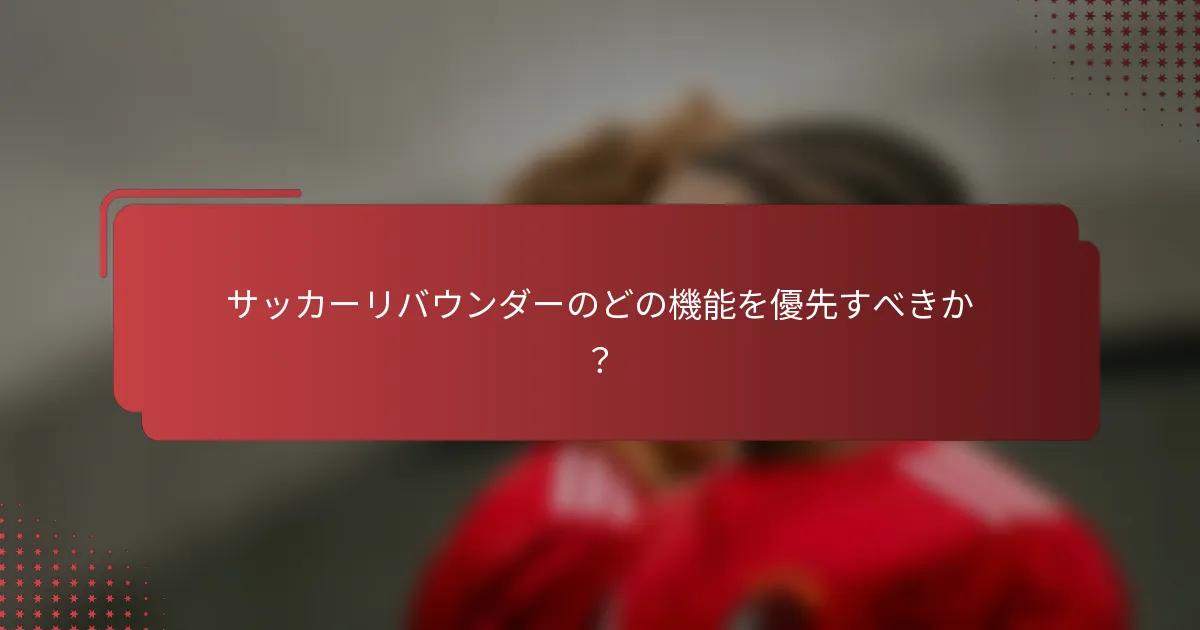 サッカーリバウンダーのどの機能を優先すべきか？