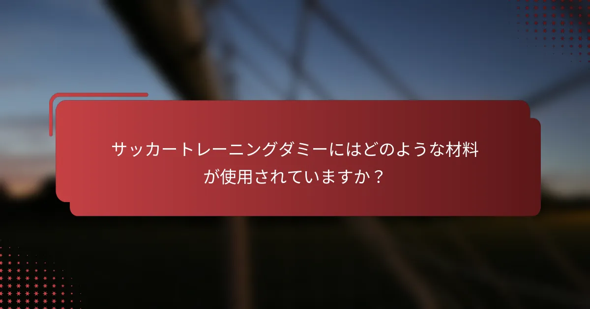 サッカートレーニングダミーにはどのような材料が使用されていますか？