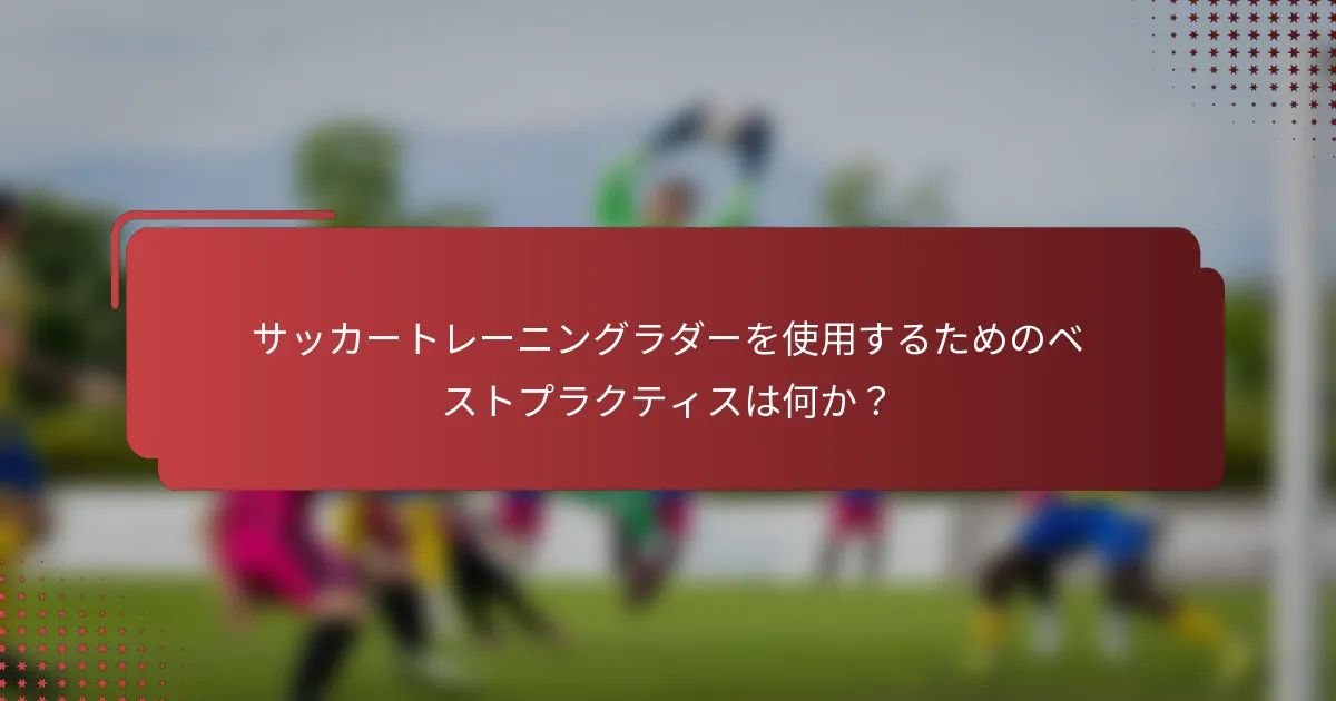 サッカートレーニングラダーを使用するためのベストプラクティスは何か？