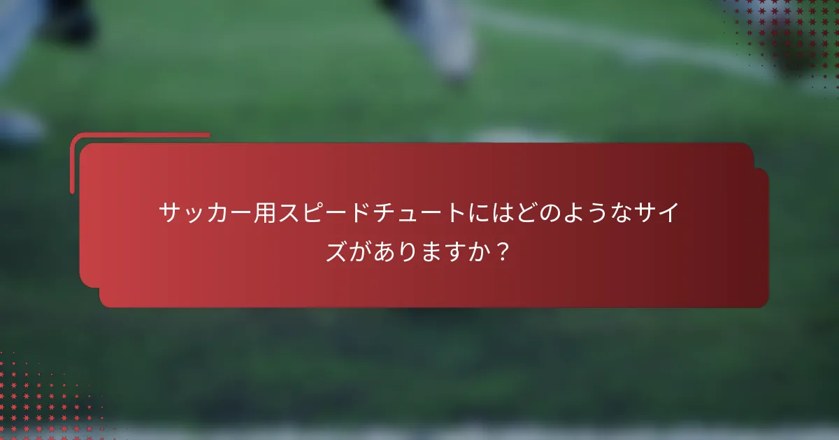 サッカー用スピードチュートにはどのようなサイズがありますか?