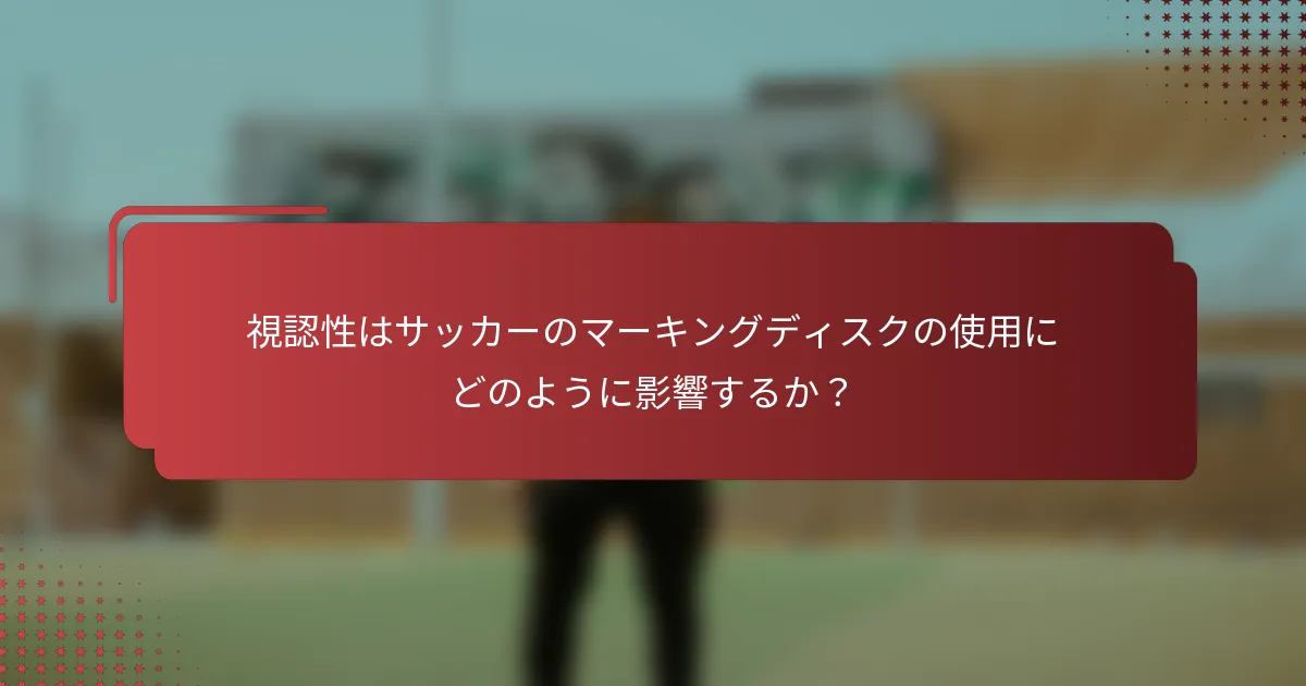 視認性はサッカーのマーキングディスクの使用にどのように影響するか?