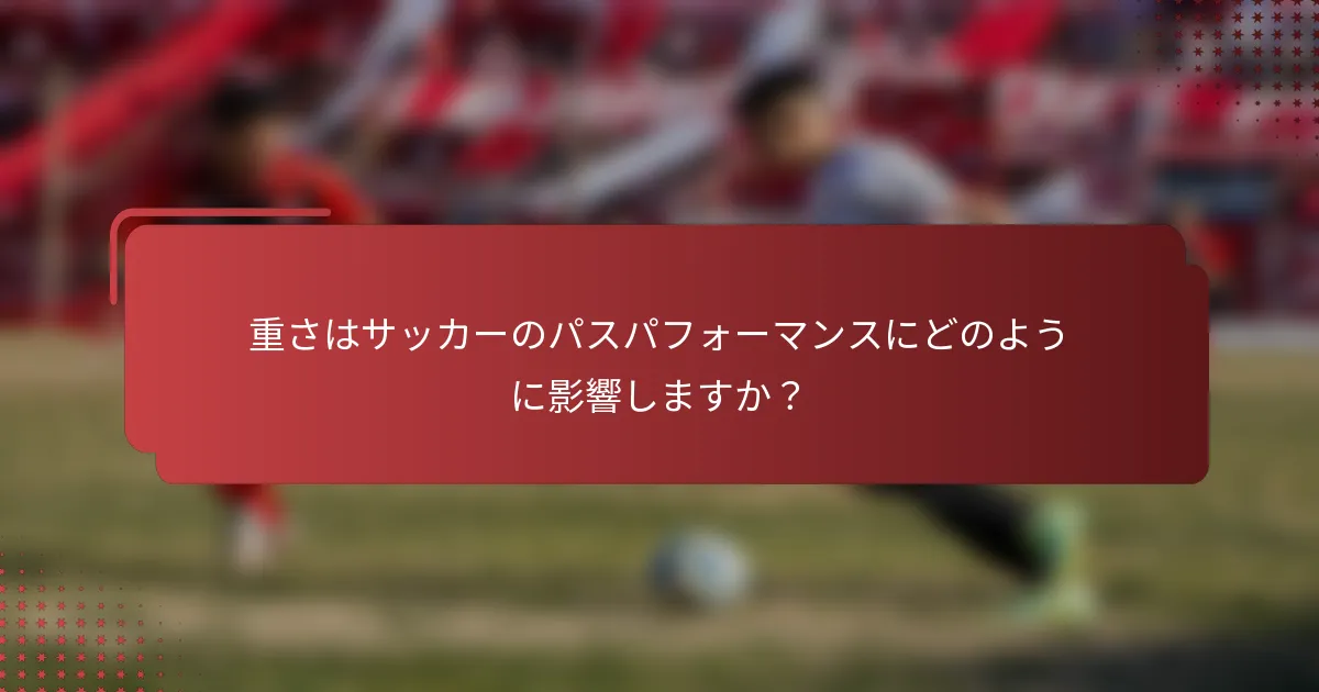 重さはサッカーのパスパフォーマンスにどのように影響しますか?